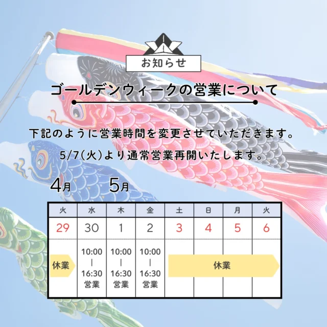 【ゴールデンウイークの営業について】

4/29（火）：休業
4/30（水）：10:00-16:30
5/1（木）：10:00-16:30
5/2（金）：10:00-16:30
5/3（土）―5/6（火）：休業

5/7（水）より通常営業になります。
よろしくお願いいたします🎏

#ゴールデンウイーク #休業日のお知らせ #就労継続支援b型 #東大阪グルメ #東大阪カフェ #俊徳道 #太平寺