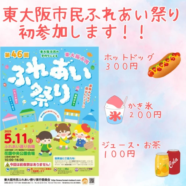 なんと！明日5/11（日）に第４６回東大阪市民ふれあい祭りへ利用者さんとともに初参加します！
ホットドッグとかき氷、ジュース・お茶を販売しています。ぜひご来場ください。
出店場所は２ページ目に記載しておりますが、八戸ノ里モータープールの前に出店しています。
よろしくお願いいたしますm(__)m

イベントの詳細は東大阪市民ふれあい祭りホームページをごらんください。
https://www.fureaimatsuri.com/

#東大阪市民ふれあい祭り #ホットドッグ #かき氷 #就労継続支援B型ルミナス#就労継続支援b型 #俊徳道