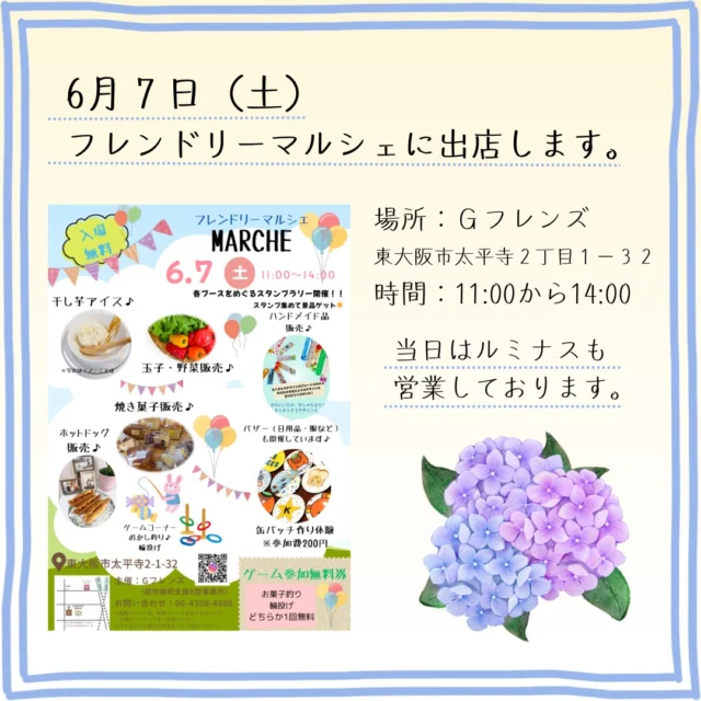 ６月７日（土）にGフレンズさん主催のフレンドリーマルシェへ出店します😊
なお、ルミナスもこの日は営業しておりますのでぜひお立ち寄りください。

＊Gフレンズさん、ルミナスともに駐車・駐輪スペースはございませんので近隣のコインパーキングをご利用いただくか、公共交通機関や徒歩でのご来場をお願いします。

詳細は
https://www.instagram.com/globaljoint/
をご覧ください。

#フレンドリーマルシェ #東大阪 #俊徳道 #グローバルジョイント #gフレンズ #就労継続支援b型 #就労継続支援B型ルミナス #ホットドッグ