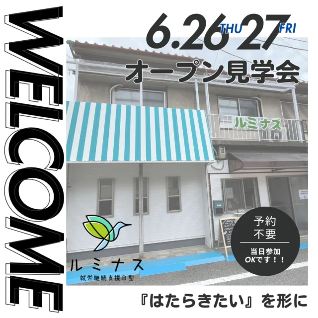 【オープン見学会のお知らせ】
開所から1年が経ち、おかげさまで利用者さんも集まってにぎわってまいりました。ありがとうございます。

さて、この度オープン見学会を

6/26（木）・27（金）の２日間で開催いたします。

☆就労継続支援B型を利用希望の方
☆ルミナスがどのような所か知りたい
☆障がいがあって働きたいけど相談できるところがない

など、ご興味を持たれた方がいらっしゃいましたら申し込み不要ですので、両日の１０時から１６時の間で直接お越しください。

なお、お車で来られた場合は駐車場がございません。
近隣のコインパーキングに止めてお越しください。

住所：東大阪市太平寺２丁目２－２１
問合せ：06-6785-7361（ヒガシダまで）

#利用者募集中 #就労継続支援b型 #就労継続支援B型ルミナス #東大阪 #俊徳道