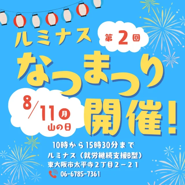 【ルミナスなつまつり開催！！】
8月11日（月・山の日）に第２回ルミナスなつまつりを開催します🌻
今年はスライムづくりが新登場😄
涼しいところでお祭り気分を🐧
ぜひともご来場お待ちしております(^▽^)/

おねがい：当事業所には駐車場がありません。駐輪場にも限りがございますので、できる限り徒歩か公共交通機関でのご来場をお願いします。

#ルミナスなつまつり #夏祭り #就労継続支援b型 #俊徳道 #東大阪 #山の日