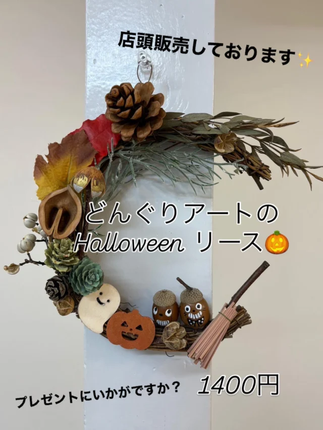 ハンドメイド、ハロウィン仕様🎃
丁寧に作成しております。
店頭にて何点か販売中です☆
同じ様な商品、オーダーいただきましたら作成いたします。

#ハンドメイド#どんぐりアート#就労支援Ｂ型作業所#俊徳道#長瀬#障害者雇用#利用者さん募集中#ハンドメイド興味ある方#東大阪福祉#ルミナス