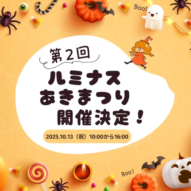【ルミナスあきまつり開催決定！】

今年も１０月１３日（祝・スポーツの日）に開催されます。

そして…

今年は同時にGフレンズさん（@globaljoint ）のフレンドリーマルシェにも出店します！

皆様お誘いあわせの上ご来場ください🥰

詳細は追ってインスタグラムに掲載しますのでチェックお願いします😊

#ルミナスあきまつり#就労継続支援b型 #グローバルジョイント #gフレンズ #東大阪 #俊徳道