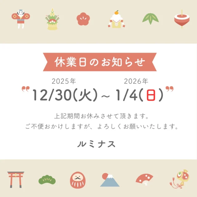 【年末年始の休業日の案内】
本年も残すところあと6日となりました。

ルミナスの年内の営業は12/29（月）までとなっております。

12/30（火）から1/4（日）までお休みをいただきます。

新年は1/5（月）より営業いたします。よろしくお願いします。

#年末年始の休み　#就労継続支援b型 #就労継続支援B型ルミナス#俊徳道 #長瀬