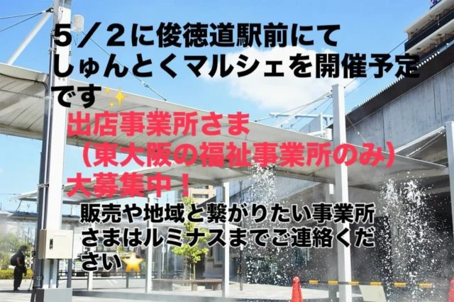 5月2日にしゅんとくマルシェを開催予定です。東大阪の福祉事業所様限定で出店者さん大募集中です！

気になる事業所さまはインスタグラムのDMかFAX（06-6785-7361）までご連絡いただければと思います。

出店申し込みは3/31（火）までとさせていただきます。よろしくお願いします。

・出店料は500円。
・テントや机は各自お持ちください。
・電気コンセントも使用可です。

普段頑張って作成したハンドメイド作品や生産活動の場になればと思っています😊
先着15店ほどになります。

#しゅんとくマルシェ#俊徳道#マルシェイベント#福祉活動#障害者福祉#生産活動