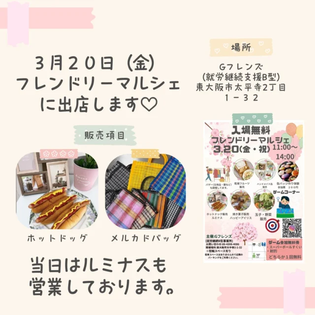あさって3月20日（春分の日）にGフレンズさん（@globaljoint ）のフレンドリーマルシェに出店します🥰

当日はホットドッグ🌭とメキシコからやってきたメルカドバッグ👜を販売します。

イベントの詳細はグローバルジョイントさんのインスタグラム（@globaljoint ）をごら
んください。

#フレンドリーマルシェ #就労継続支援b型 #ホットドッグ #メルカドバッグ #俊徳道 #東大阪市 #春分の日